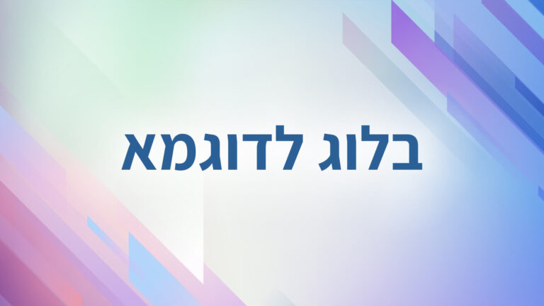 בלוג לדוגמא